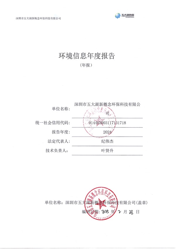 2024年度深圳市五大湖新概念環保科技有限公司環境信息年度報告_1.jpg