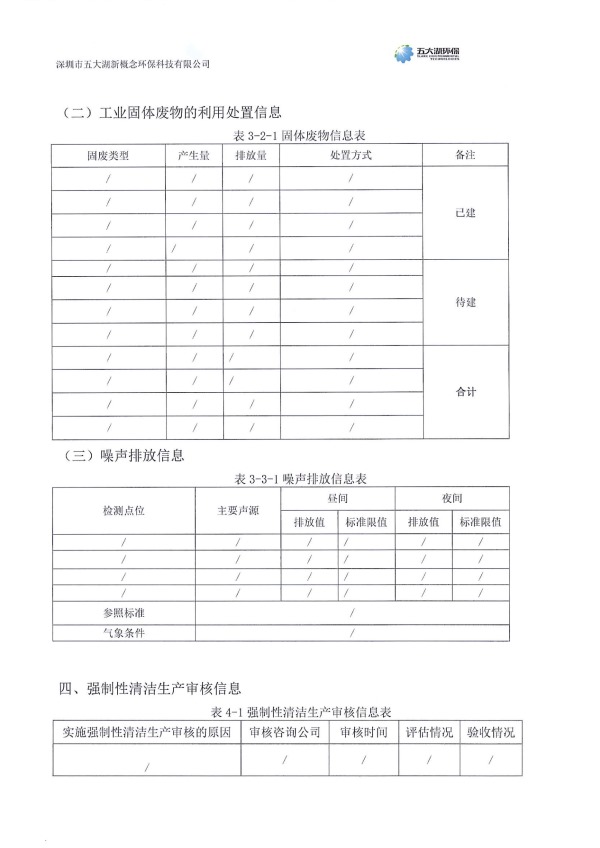 2024年度深圳市五大湖新概念環保科技有限公司環境信息年度報告_6.jpg