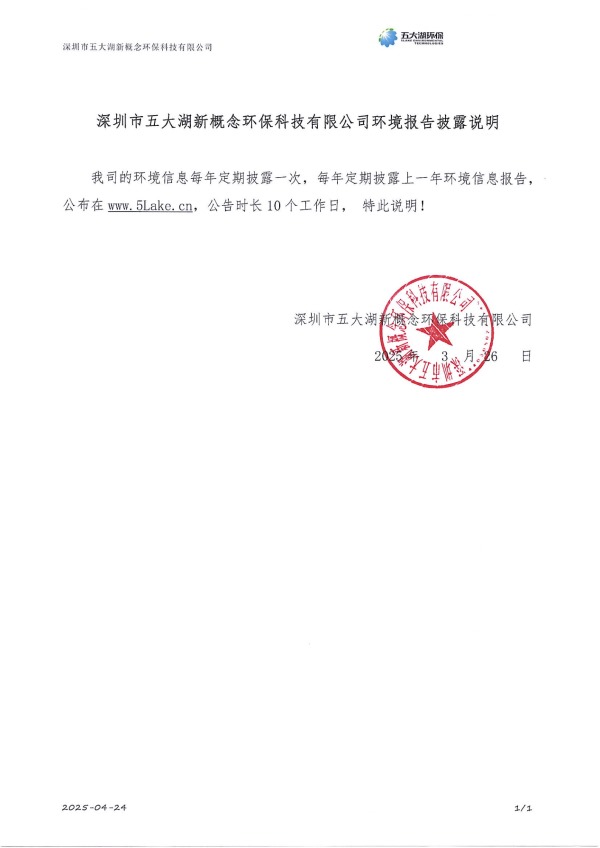 2024年度深圳市五大湖新概念環保科技有限公司環境信息年度報告_8.jpg
